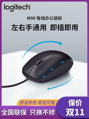 羅技M90有線鼠標USB連接台式筆記本電腦家用辦公游戲左手通用耐用