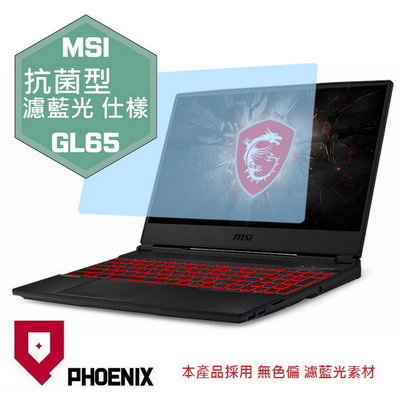 【PHOENIX】MSI GL65 10SC 10SD 專用 高流速 抗菌型 濾藍光 螢幕保護貼 + 鍵盤保護膜