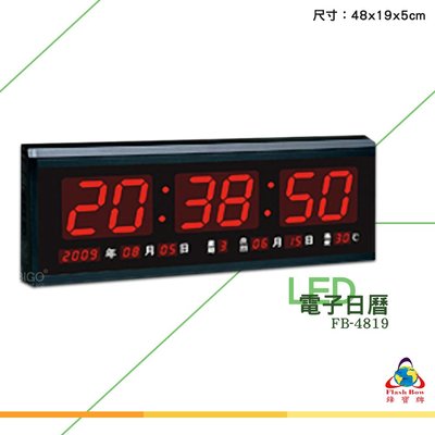 鋒寶 FB-4819 LED電子日曆 數字型 電子鐘 萬年曆 數位日曆 月曆 時鐘 電子鐘錶 電子時鐘 數位時鐘 掛鐘