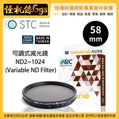 怪機絲 STC VND 58mm 可調式減光鏡 ND2~1024 多層鍍膜 可調式 鏡頭 ND鏡 風景 薄框 抗靜電