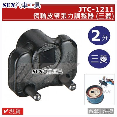•現貨•SUN汽車工具 JTC-1211 惰輪皮帶張力調整器 三菱 MITSUBISHI 皮帶張力調整器 惰輪拆卸固定器
