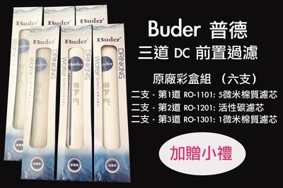 Buder普德DCHC日立長江電解水機DIY三道前置盒裝DC濾心六支組~全家或7-11取貨付款~TC-801