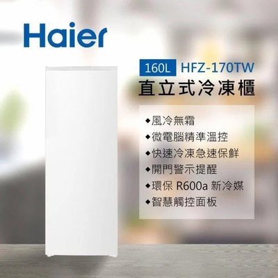 【免運費】Haier 海爾 160L 風冷無霜 5段溫度調整直立式冷凍櫃/冰櫃 HFZ-170TW 白色(含基本安裝
