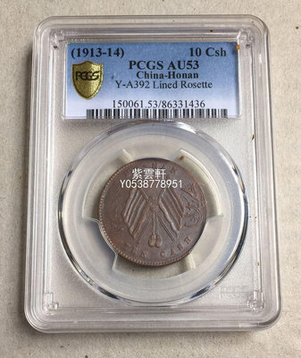 『紫雲軒』 河南省造民國雙旗銅元十文評級幣PCGS AU53錢幣收藏 Mjj1268