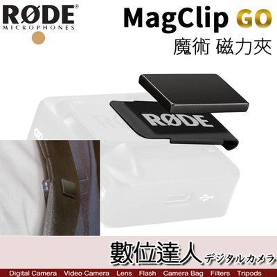 【數位達人】RODE MagClip GO 魔術夾 磁力 小型 隱藏 領夾 For Wireless GO