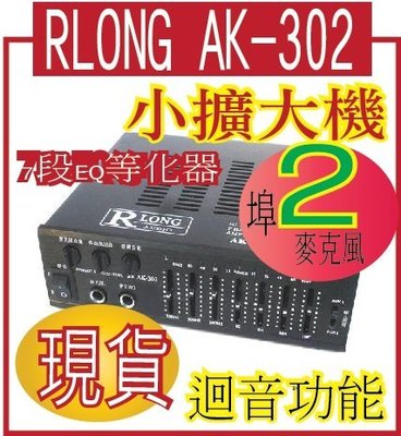 *網網3C*RLONG AUDIO AK-302小擴大機AC、DC兩用可插有線麥克風