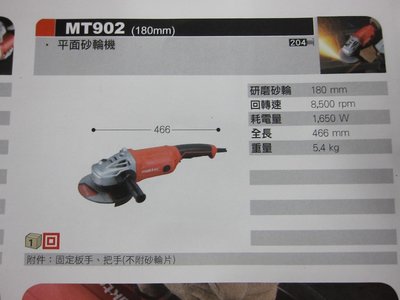 阿銘之家(外匯工具)牧科 makitc MT902-7''平面砂輪機-全新公司貨