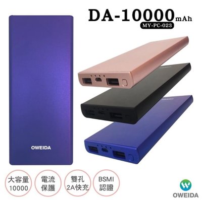 【Oweida】DA-10000 超輕薄大容量行動電源