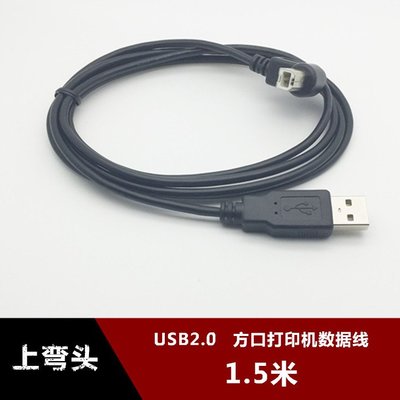 上彎頭USB印表機資料線高速方口BM連接線加長掃描器90度側彎1.5米 w1129-200822[407876]
