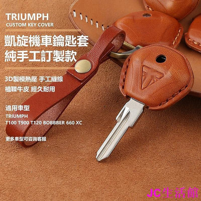 【精選好物】TRIUMPH 凱旋 機車鑰匙套 T100 T900 T120 BOBBER 660 XC 牛皮手工真皮保護