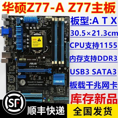 【廠家現貨直發】一年換新 庫存新  Asus/華碩 Z77-A 1155針 DDR3內存 Z77 B75主板