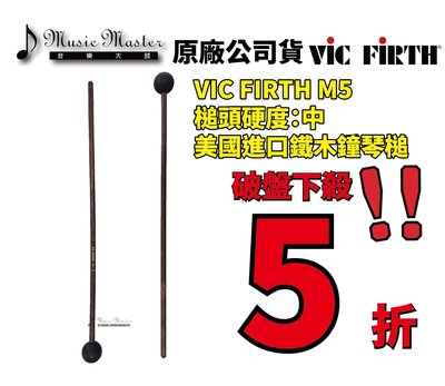 【音樂大師】 美國 VIC FIRTH M5 進口 鐵 木 琴鎚 棒 另有 ADAMS SAITO PRO-MARK