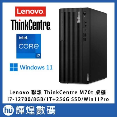 Lenovo 聯想 ThinkCentre M70t 商用桌機 i7-12700/8G/256SSD+1TB/W11P