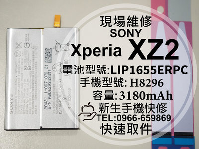 免運【新生手機快修】SONY XZ2 全新電池 H8296 LIP1655ERPC 衰退老化 膨脹 換電池 現場維修更換