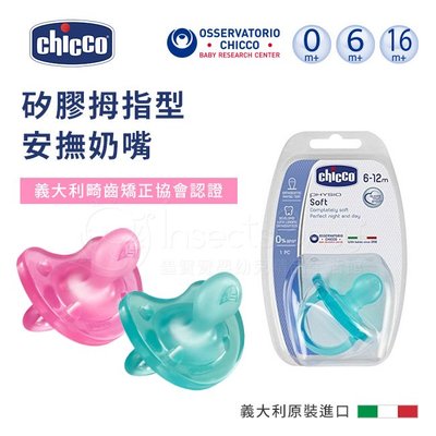 義大利 Chicco 舒適哺乳 矽膠拇指型安撫奶嘴 2色可選✿蟲寶寶✿