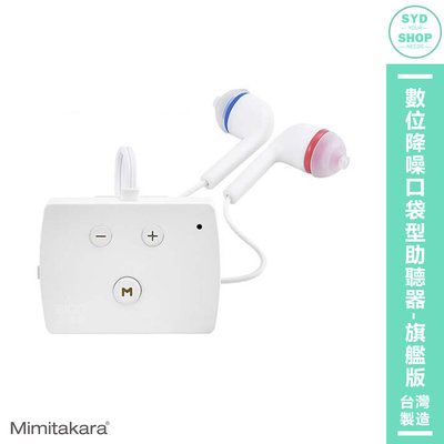 助聽器 Mimitakara耳寶 6K52 數位降噪口袋型助聽器-旗艦版 輔聽器 輔聽耳機 助聽耳機 輔聽 助聽 加強聲音