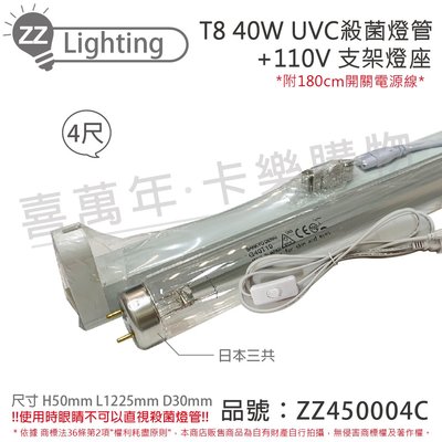 [喜萬年] 日本三共 SANKYO TUV UVC 40W T8殺菌燈管 110V 4尺 層板燈組_ZZ450004C