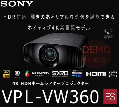 ㊑DEMO影音超特店㍿☆超激安☆期間限定大特価値引き中！台灣SONY VPL-VW360 真4K劇院投影機