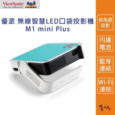 【墨坊資訊】ViewSonic 優派 無線智慧LED口袋投影機 M1 mini Plus 微型投影 WIFI 藍芽