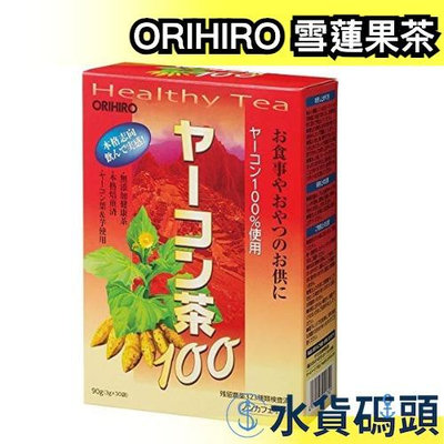 日本 ORIHIRO 雪蓮果茶100 3gx30入 日本茶 飲茶 沖泡茶包 超人氣 美食 飲品【水貨碼頭】