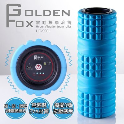 GOLDEN FOX震動按摩滾筒(水藍色) UC-900L(瑜珈棒/瑜珈滾筒/瑜珈柱/筋膜放鬆/振動滾筒)免運費