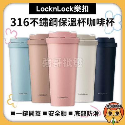 【強哥批發】LOCKNLOCK 樂扣樂扣 韓風簡約彈跳 316L 不鏽鋼咖啡杯 550ml 保溫杯 保冷杯 一鍵彈蓋 防漏咖啡杯