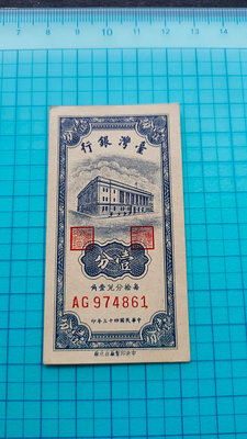 P1146臺灣銀行民國43年壹分1分(中央台北廠)