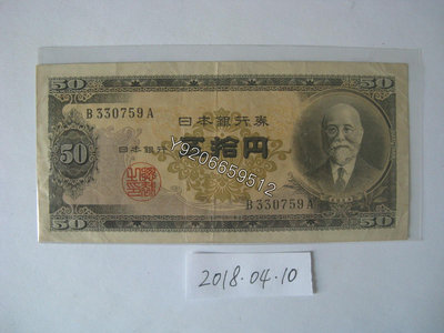 日本1951年50元 錢鈔 紙鈔 收藏鈔【大收藏家】6396