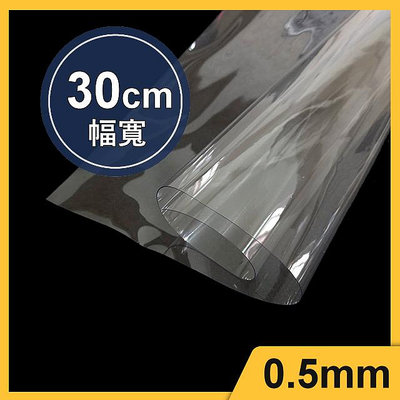 0.5mm透明膠片(30cm) 保護墊 膠片 出入口阻隔防護 塑膠墊 透明軟墊 書桌墊 透明墊片 餐墊 書桌墊 手工藝