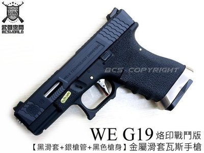 【BCS武器空間】WE WET G19 G003烙印戰鬥版 變形能量-瓦斯手槍(黑滑套+銀槍管+黑身)-WEG003W5
