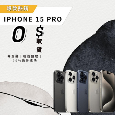 想要最新的 iPhone 15 PRO嗎？0元取機，先享受後付款只要1111$起