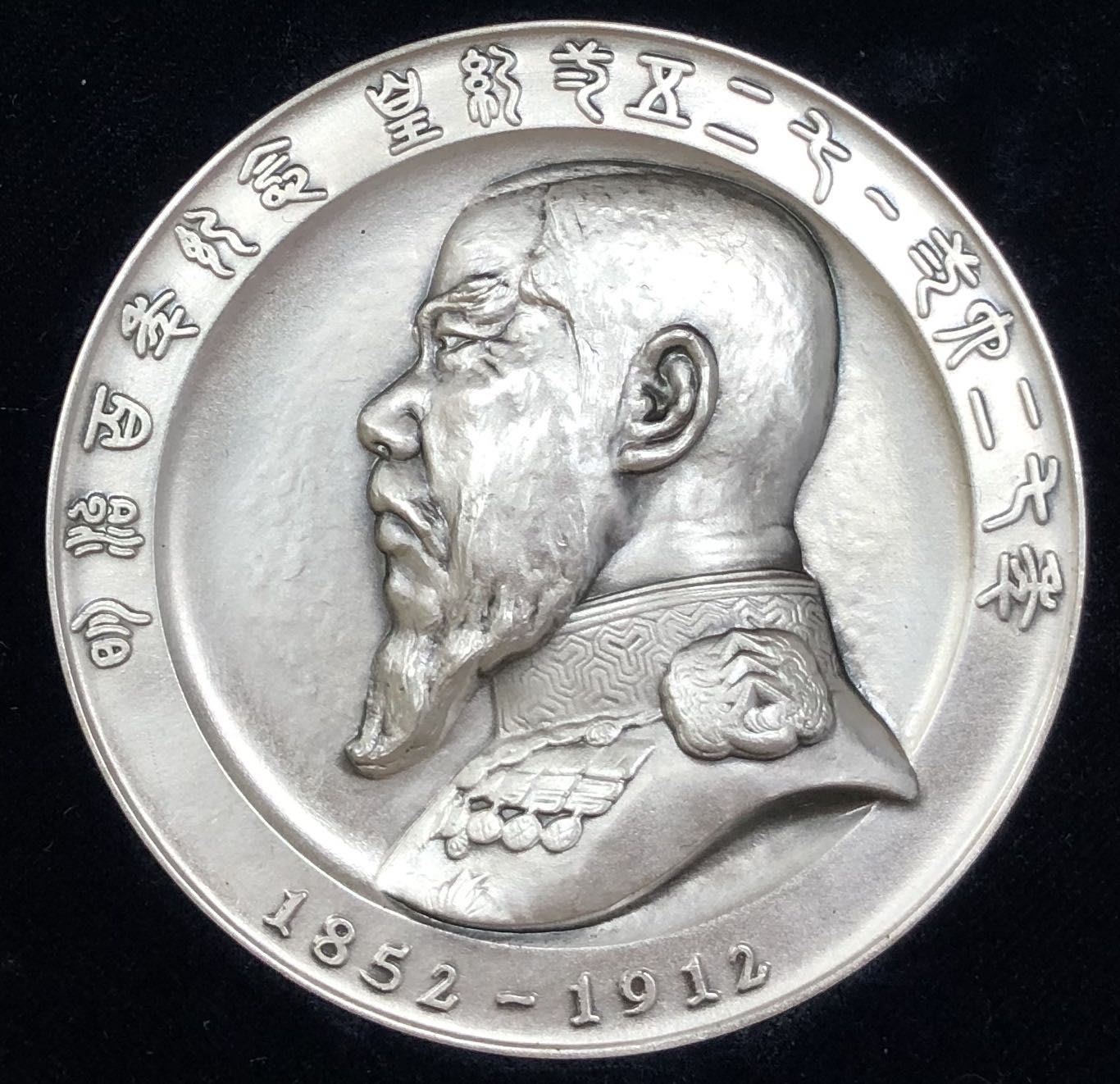 日本1966年明治百年紀念天皇御肖像牌銀章（120g,帶原盒証）少見