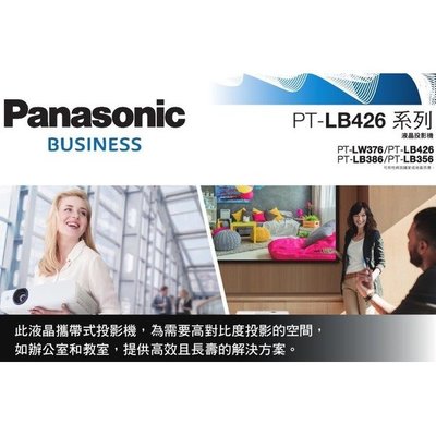 @米傑企業@原廠投影機Panasonic國際牌原廠投影機 PT-LB426T 亮度4100流明 XGA可攜式輕巧投影機