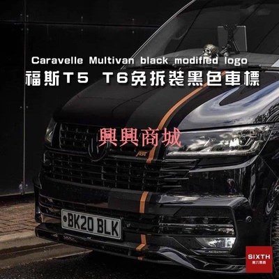 【關注減20】福斯VW T5 T6 車標 消光黑 中網標 尾標 車標改裝 Caravelle Multivan t6.1