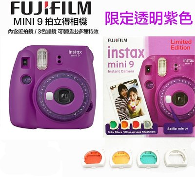 【eYe攝影】全新現貨 限量版 含色溫片 FUJIFILM 富士 mini 9 MINI9 拍立得相機 即可拍 透明紫色