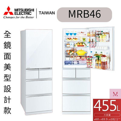 MITSUBISHI 三菱 455L日製玻璃鏡面變頻右開五門冰箱 (MR-B46F)1級能效 可議優惠*米之家電*