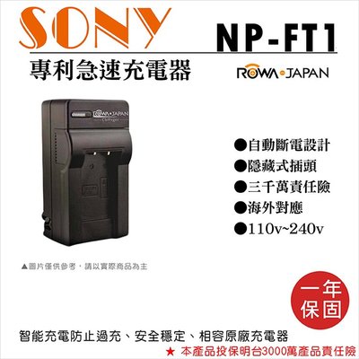 御彩數位@樂華 SONY NP-FT1 充電器 保固一年 原廠可充 ROWA 自動斷電 DSC-M1 T33 L1 T9