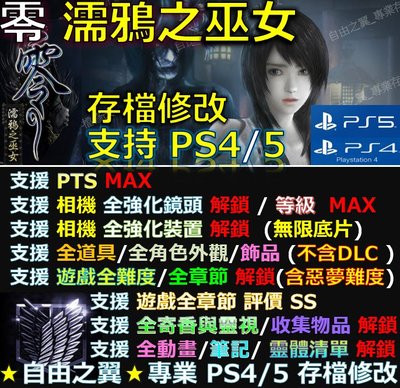 【PS4】【PS5】零 濡鴉之巫女 專業存檔修改 替換 Cyber Save Wizard 零 濡鴉 巫女
