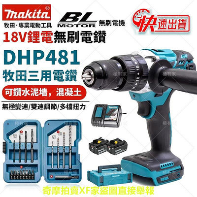 【現貨 強力電鑽可打水泥】牧田電鑽 大促銷 無刷電鑽 13MM夾頭 makita DHP481 震動電鑽 衝擊電鑽 電鑽