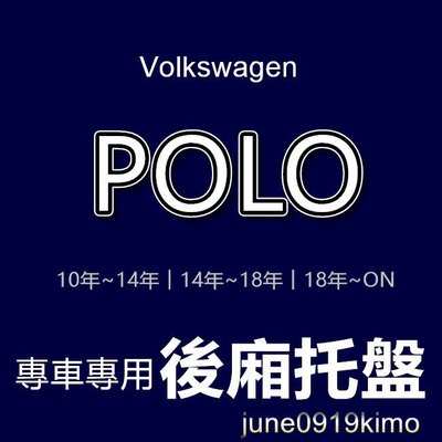 VW福斯- POLO 4代 5代 6代（五門）專車專用防水後廂托盤 後車廂 防水托盤 Polo 後廂墊 後車廂墊 後箱墊