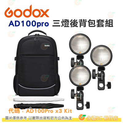 神牛 Godox AD100Pro x3 Kit 三燈後背包套組 開年公司貨 含反光傘 口袋燈 棚拍 外拍 隨身 閃燈