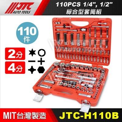 【小楊汽車工具】(現貨免運) JTC H110B 1/4",1/2"綜合型套筒組 110件 2分 4分 六角 套筒