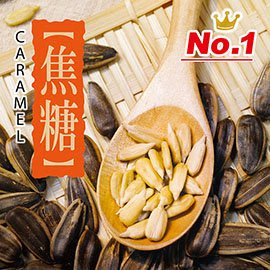 【豆類堅果】惠香 焦糖口味水煮葵瓜子 (150g /包) ─ 942