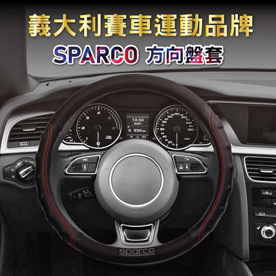 SPARCO方向盤套 紅色/藍色/灰色/黑色滿599免運