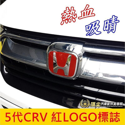 HONDA本田5代 5.5代【CRV紅LOGO前後標誌】2017-2023年CRV5專用廠徽 紅H標