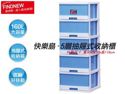 大容量，100%台灣製造『發現新收納箱：HAPPY快樂屋抽屜式五層櫃,附輪』衣物收納櫃、客廳置物櫃，分類櫃整齊好拿!
