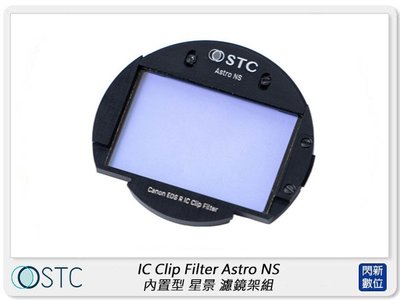 ☆閃新☆STC IC Clip Filter Astro NS 內置型 星景 濾鏡架組 (公司貨)