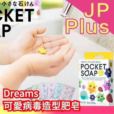 日本 Dreams POCKET SOAP 可愛病毒造型 肥皂 訓練洗手30秒 外出用餐 攜帶方便 防疫 玩具 兒童