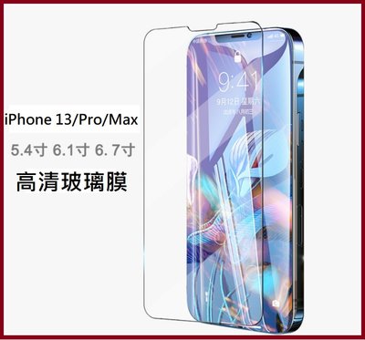 iPhone13 高清玻璃膜 iPhone 13 Pro Max保護貼 iPhone13/Pro/Max 非滿版玻璃膜