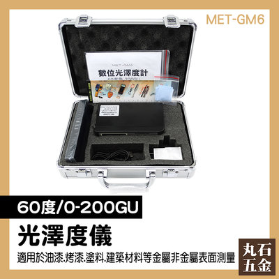 【丸石五金】光澤度儀 光澤度計 測光澤 光澤度量測 光澤度表 表面亮度 MET-GM6